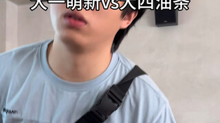 大一萌新vs大四油条