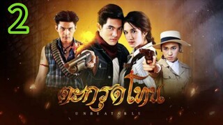ตะกรุดโทน EP 2
