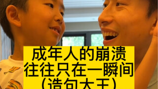 成年人的崩溃 往往只在一瞬间（造句大王） 06.30