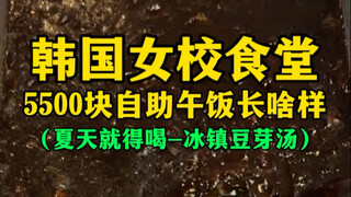 Seperti apa makan siang prasmanan seharga 5.500 won di kafetaria sekolah putri Korea? (Wajib coba mu
