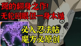 忍法帖S，没有轮回眼但是会仙法的斑！制作必是斑的翻身之作！