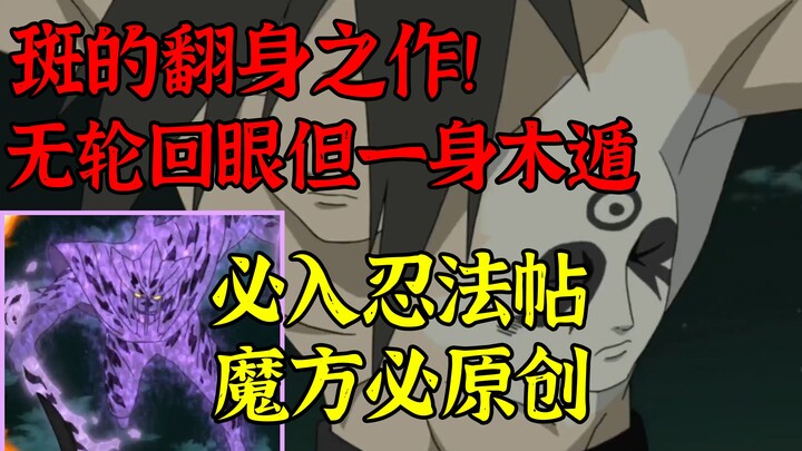 忍法帖S，没有轮回眼但是会仙法的斑！制作必是斑的翻身之作！