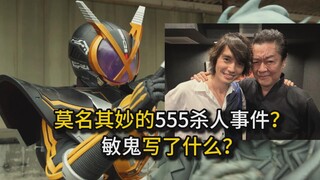 莫名其妙！【假面骑士555杀人事件】敏鬼到底想表达什么意思？