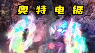 布莱泽奥特曼把彩虹光轮当电锯使用！