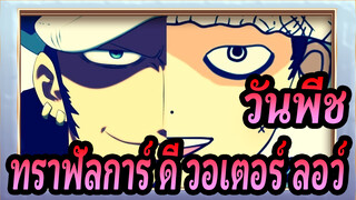 [วันพีช] ทราฟัลการ์ ดี. วอเตอร์ ลอว์