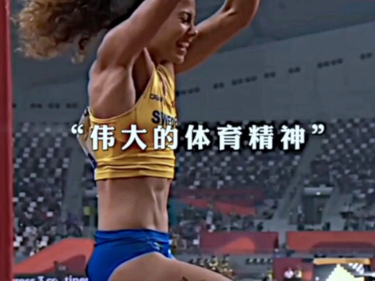 伟大的体育精神