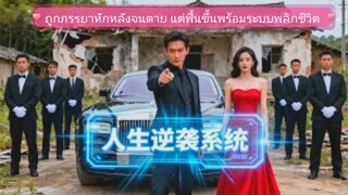 ถูกภรรยาหักหลังจนตาย แต่ฟื้นขึ้นพร้อมระบบพลิกชีวิต ทำให้ชายธรรมดาผงาดสู่เส้นทางผู้แข็งแกร่ง!