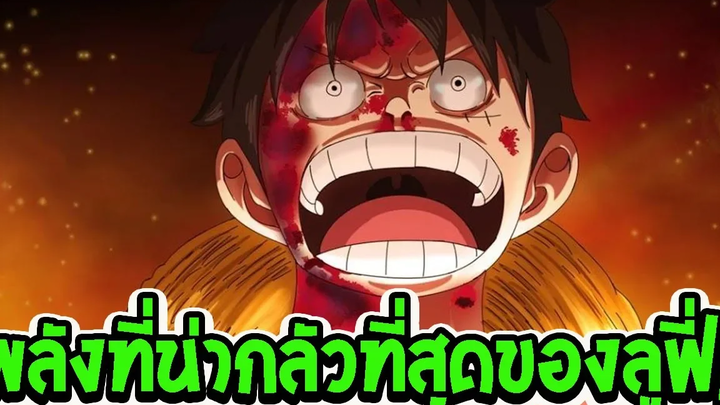 วันพีช พลังซ่อนเร้นที่น่ากลัวที่สุดของลูฟี่ !! - OverReview