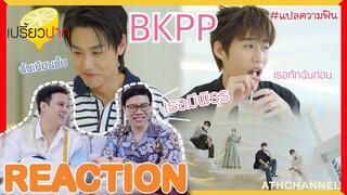 REACTION TV Shows EP.75 | เปรี้ยวปาก | แปลความฟิน กับ พีพี - บิวกิ้น | ATHCHANNEL