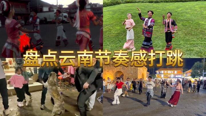 盘点那些节奏感超强的云南打跳