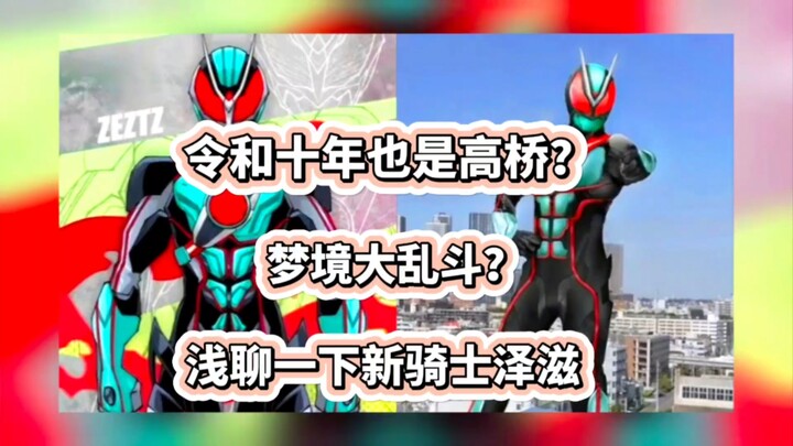 令和十周年也会是高桥？梦境乱斗？浅聊一下新骑士泽兹主创