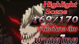 Highlight Scene : Black Clover ตอนที่ 169/170 "ข้าคือปีศาจ ลีเบ" พากย์ไทย