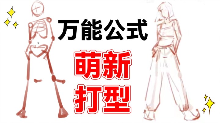 【วิธีวาดโครงร่าง】มือใหม่ต้องวาดโครงร่างแบบนี้! แค่ตอนเดียว ก็สอนให้พารามีเซียมวาดโครงร่างได้เช่นกัน!