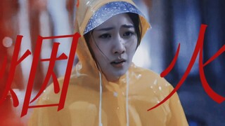 好讽刺！这几分钟人间烟火秒了男女主40集工业糖精！！！