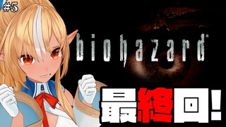 【BIOHAZARD HD REMASTER】いよいよラストスパート #5【不知火フレア/ホロライブ】