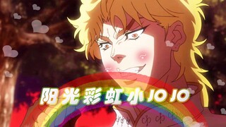 阳光彩虹小JOJO