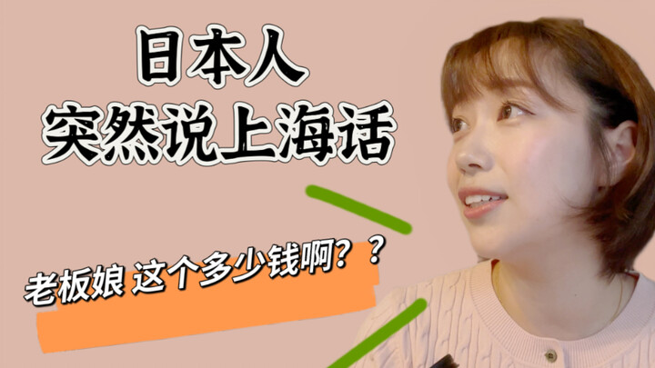 What's it like when Japanese people can speak Shanghainese? [Japanese Girl Corn Sauce]