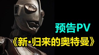 《新·归来的奥特曼》最新预告PV