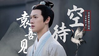 【袁善见·袁慎】他的爱意宣之于口，却词不达意