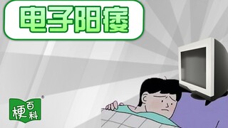 [موسوعة الميم] ما هي الميم حول العجز الجنسي الإلكتروني؟