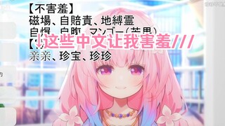 紫老师谈起会让樱花妹感到害羞的中文，自己都害羞到说不出口w