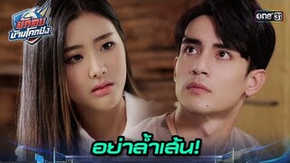 ขอเตือนครูใหม่ อย่าก้าวก่ายเรื่องส่วนตัว! | Highlight นักตบบ้านโคกปัง Ep.03 | 5 ส.ค. 67 | one31