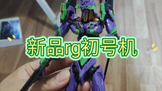 【试模件展示】国产新品rg初号机 另有一款星锋社hg海即将上架！