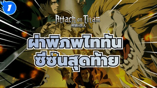 ผ่าพิภพไททัน
จู่โจมครั้งสุดท้าย!!!อุทิศหัวใจสู่อำนาจที่แท้จริง!_1