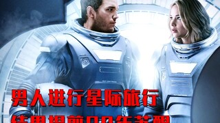 男人乘坐宇宙飞船移民，结果却提前90年苏醒，并且休眠仓也坏了