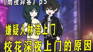 《雨夜异客》p5 | 沈幼楚深夜上门的原因