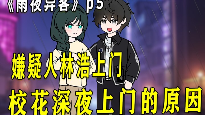 《雨夜异客》p5 | 沈幼楚深夜上门的原因
