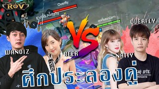 ประลองฝีมือคู่รักแห่ง ROV วาน้อย-เบียร์ vs โอเวอร์ฟลาย-นัตตี้ โหด มันส์ ฮา !!!  | ROV