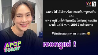 “ตุ๊ก ชนกวนันท์” สุดทน! เจอครูสอนร้องเพลง พฤติกรรมแย่ | Apop Today