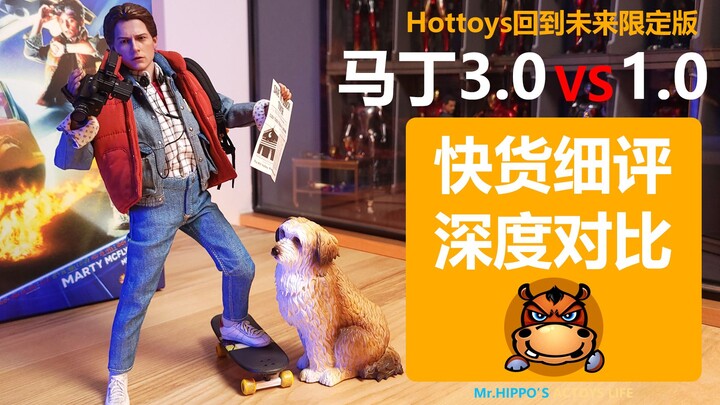 【河马细评】Hottoys HT 1/6 限定版 回到未来 马丁3.0 VS 马丁1.0 深度对比 快货分享拆盒测评评测