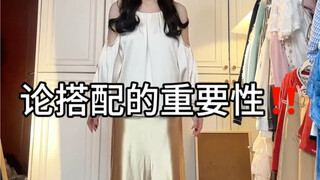 论搭配的重要性！