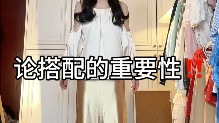 论搭配的重要性！
