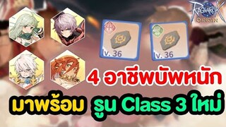 บัพ Shura, Ranger, RG, GX มาพร้อม รูน Class 3 ตัวใหม่ | Ragnarok Origin