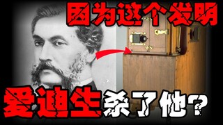【Cái chết của cha đẻ điện ảnh】Ông mất tích bí ẩn trên đường xin cấp bằng sáng chế, Edison bị coi là 