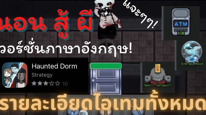 นอนสู้ผี - Haunted Dorm อธิบายไอเทมทั้งหมดในเกม