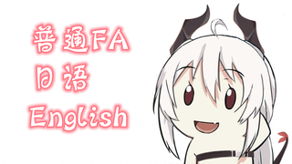 【早见咲Saki】普通FA 日语 和English