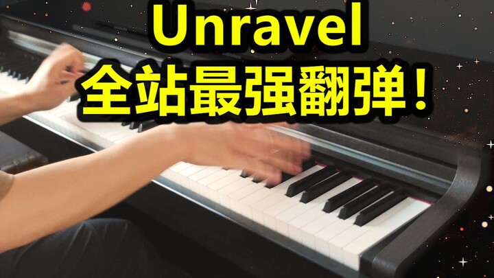 【钢琴】A叔原版Unravel 最最最强翻弹
