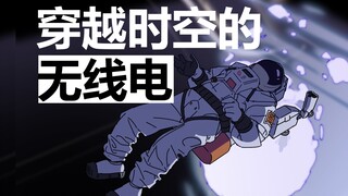 【第五届寻光小宇宙奖】2023动画毕设-穿越时空的无线电