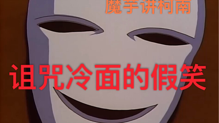 【Konjac】Conan Case Explanation (198) Cursed Cold-Faced False Smile