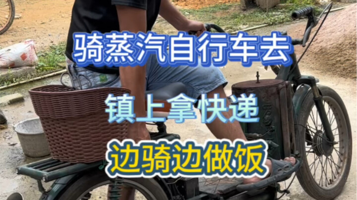 Today I rode it to town to pick up a package. In order to rush, I had to cook while riding.