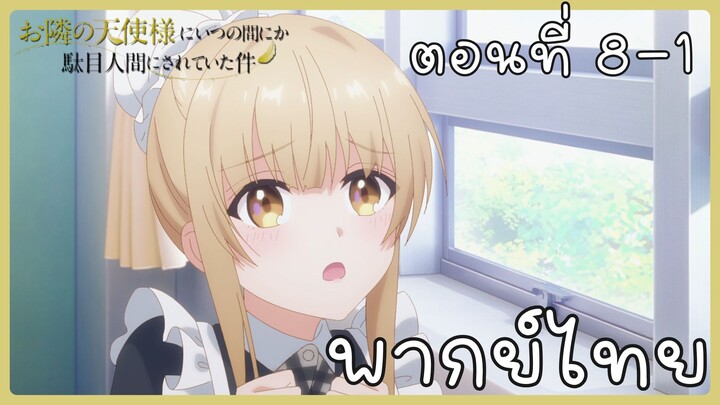 ขาดคุณนางฟ้าข้างห้องไป ผมคงมีชีวิตต่อไปไม่ได้อีกแล้ว ตอนที่ 8-1 [พากย์ไทย] Unofficial