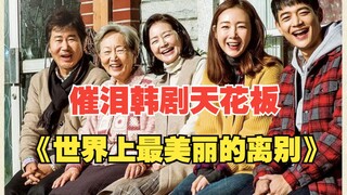 Xem ngay bộ phim Hàn Quốc lấy đi nước mắt "Lời tạm biệt đẹp nhất thế gian"