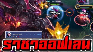 ROV : Omen ราชาเเห่งออฟเลน กับพลังแฝงนกกระจิบสุดเกรียน ฆ่าคนเดียวทั้งทีม!!