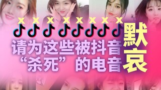 盘点被抖音毁的最惨的10首电音！一起默哀吧......