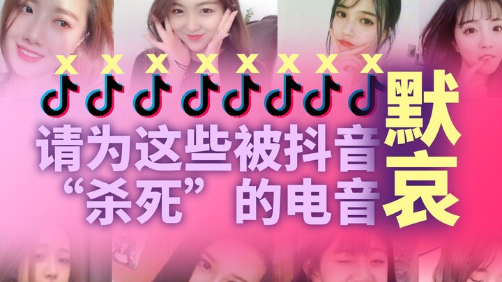 盘点被抖音毁的最惨的10首电音！一起默哀吧......