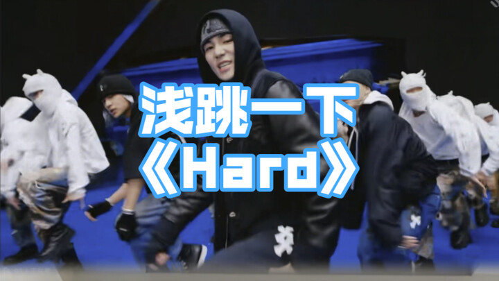 终于知道跳hard为什么要戴帽子了！
